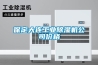 空調(diào)遙控器的“除濕”可以節(jié)約空調(diào)的電費(fèi)哦
