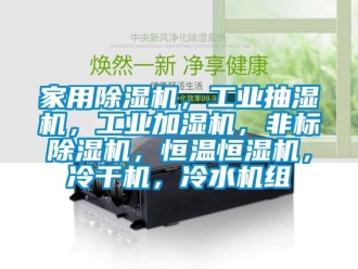 常見問題家用除濕機，工業(yè)抽濕機，工業(yè)加濕機，非標(biāo)除濕機，恒溫恒濕機，冷干機，冷水機組