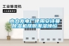 化學(xué)危險品倉庫怎么除濕？除濕機(jī)如何正確使用？