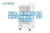 沈陽轉輪式除濕機哪款好(服務周到！2022已更新)