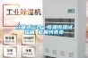 牛皮說家電 篇四：夏季也別忘了除濕，扒遍全網(wǎng)幫你找好了8款值得入手的除濕機(jī)