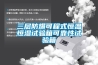 工業(yè)除濕機(jī)安全防護(hù)措施，庫房除濕機(jī)該怎么選擇