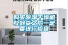 哪些因素會對轉輪除濕機的使用造成影響呢