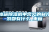 空調(diào)制冷干燥機，空氣降溫除濕干燥機