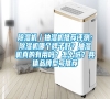 除濕機／抽濕機推薦評測：除濕機哪個牌子好？抽濕機真的有用嗎？怎么選？具體品牌型號推薦
