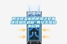 有關(guān)除濕機(jī)的使用注意事項及操作規(guī)程_西安無損檢測招聘