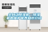 恒溫恒濕試驗(yàn)箱的保養(yǎng)注意事項(xiàng)