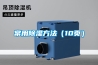 除濕機日除濕量的具體含義_重復(fù)