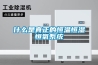 永定縣地下室除濕機的標準