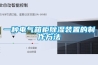 恒溫恒濕箱在運(yùn)作時(shí)需注意的7個(gè)操作細(xì)節(jié)及工作原理