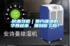 恒溫恒濕實驗室解決方案