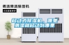 家庭型除濕機(jī)買多少的除濕量比較合適？