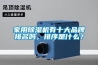 轉(zhuǎn)輪除濕機(jī)的原理、特點(diǎn)及安裝說明