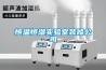 除濕機可以制冷嗎