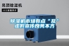 家用除濕機工作原理 家用除濕機的工作原理