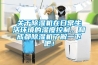 恒溫恒濕試驗箱現場開機注意事項