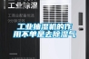 為什么地下室需要新風(fēng)除濕系統(tǒng)_重復(fù)