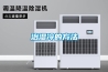 雙冷源新風除濕的工作原理是什么？