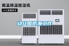 供應木材烘干機工作除濕機循環(huán)熱風機工業(yè)除濕機