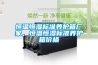 除濕機故障代碼含義以及對應維修方法