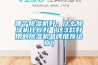 甘南藏族家用除濕機 除濕機