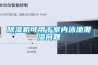 恒溫恒濕機的正確使用和操作