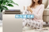 除濕沒(méi)有效果？如何正確使用除濕機(jī)？快打開這本除濕秘籍