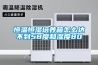 生產(chǎn)基地-蘭州恒溫恒濕空調(diào)機(jī)組-恒溫恒濕空調(diào)機(jī)組廠家選型