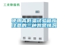 恒溫除濕機的制作方法