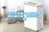 除濕機工作原理 工業除濕機品牌十大排名