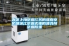 除濕新風工作的時候需要關窗戶嗎 除濕機一天可以開多久