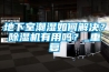赤峰市大功率除濕機廠家品牌