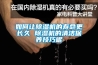 防爆除濕機DYFB20