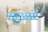 家電科普大講堂，在國內除濕機真的有必要買嗎？_重復