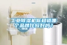 酒窖空調(diào)恒溫恒濕空調(diào)功能特點