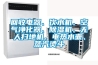 機房恒溫恒濕空調(diào)（機房恒溫恒濕空調(diào)設(shè)計）