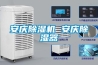除濕機使用存疑解答：除濕機是可以改善室內環境的！