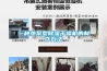 林口縣地下室除濕機智能化發展