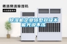 實(shí)驗(yàn)室用除濕機(jī)-實(shí)驗(yàn)室專用除濕機(jī)