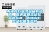 南通高低溫試驗箱制造商，南通高低溫試驗箱供應商，南通高低溫試驗箱生產商