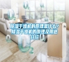 除濕干燥機的原理是什么？除濕干燥機的原理及用途介紹