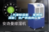 新風系統耗電嗎 新風系統耗電量是多少【詳解】