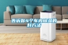 購買除濕器—購買除濕器時需要注意些什么