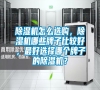 除濕機(jī)怎么選購(gòu),除濕機(jī)哪些牌子比較好,最好選擇哪個(gè)牌子的除濕機(jī)? 除濕機(jī)怎么選購(gòu),除濕機(jī)哪些牌子比較好,最好選擇哪個(gè)牌子的除濕機(jī)?