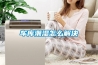如何避免單體轉輪除濕機廠家出現過度高溫