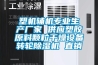 浙江恒溫恒濕試驗箱供應商家（好口碑試驗箱商家）