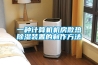 工業除濕機怎么使用？_重復