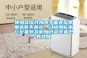 杭州精密恒溫培養(yǎng)箱(報名吧，2022已更新)