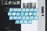 調(diào)溫除濕機(jī)與管道除濕機(jī)原理及應(yīng)用_重復(fù)