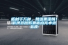 板材千萬種，挑選需謹慎！箭牌多層防潮板點亮卓絕品質